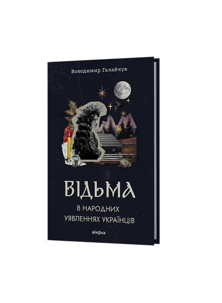 Відьма в народних yявленнях українців 25003 фото