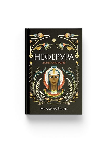 Неферура: донька фараонів 25505 фото