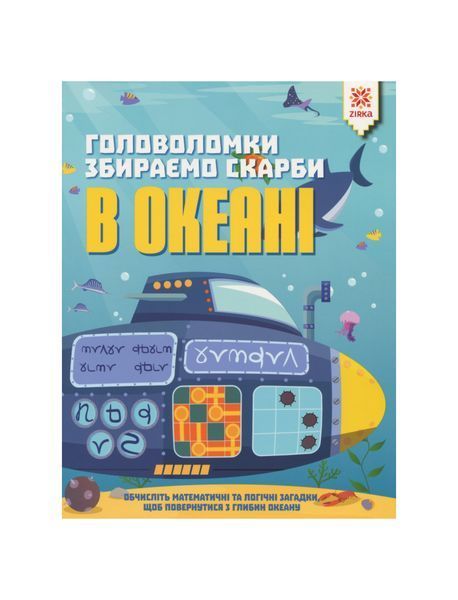 Головоломки. Збираємо скарби в океані 23948 фото