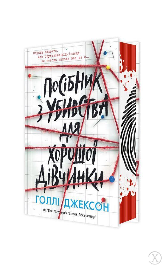 Посібник з убивства для хорошої дівчинки. Книга 1, Wysyłamy w 24H