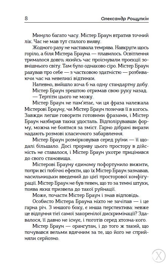 Містер Браун, примат, і його космічна 26947 фото