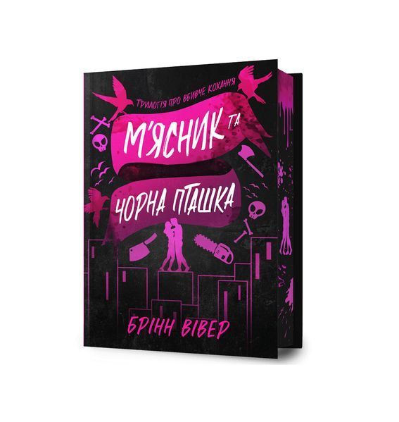Трилогія про вбивче кохання. М'ясник та Чорна Пташка. Книга 1. Limited edition 24013 фото