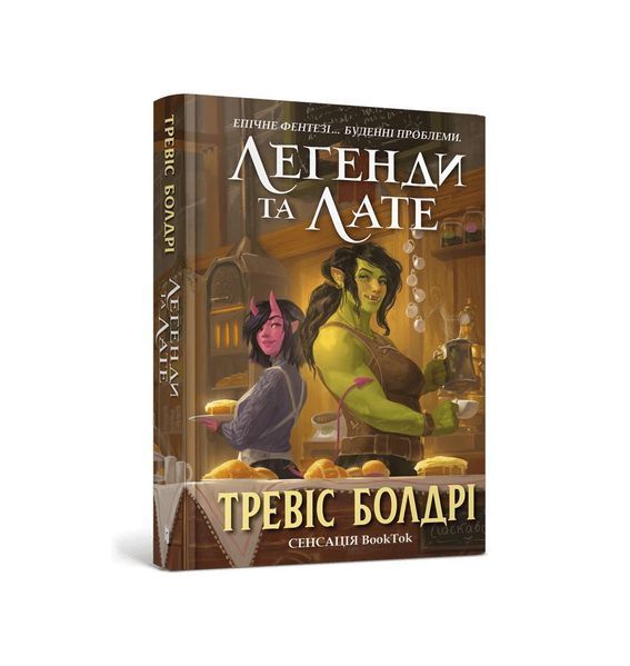 Легенди та лате. Книга 1 21568 фото