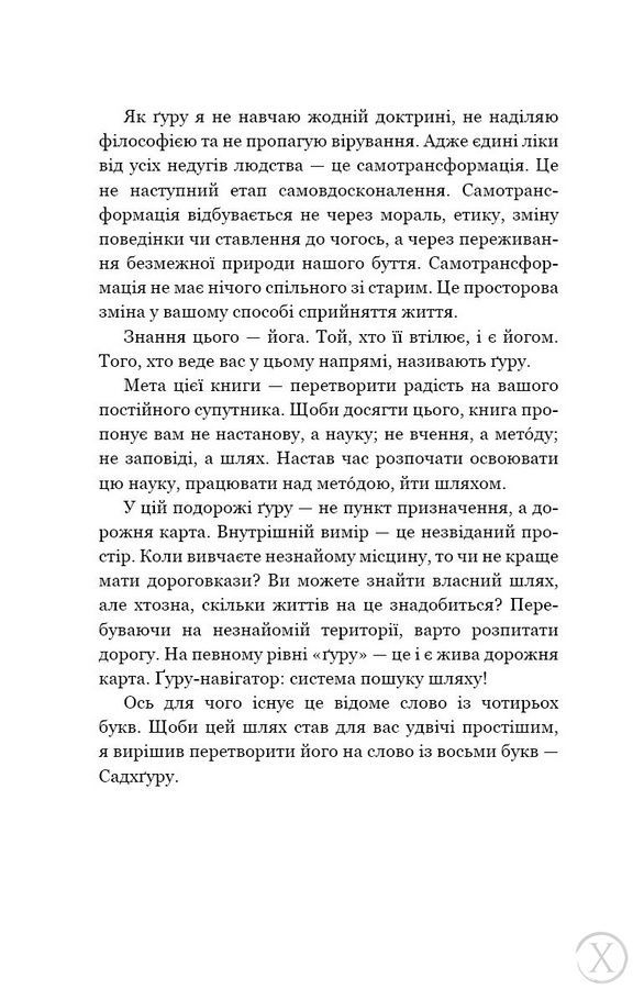 Внутрішня інженерія. Керівництво з йоги, що приведе вас до радості | Садхґуру, Wysyłamy w 24H