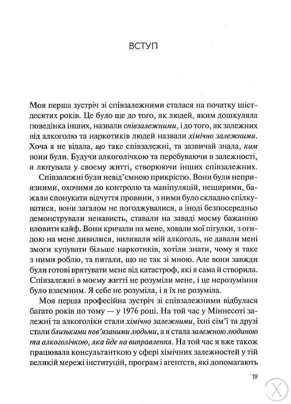 Долаємо співзалежність. Як припинити контролювати інших і почати дбати про себе, Nie wiadomo