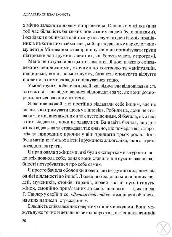 Долаємо співзалежність. Як припинити контролювати інших і почати дбати про себе, Nie wiadomo