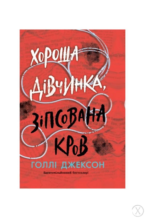 Хороша дівчинка, зіпсована кров. Книга 2, Wysyłamy w 24H