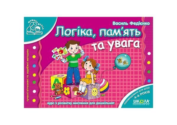 Мамина школа. Логіка, пам'ять та увага (4-6 років) 19900 фото