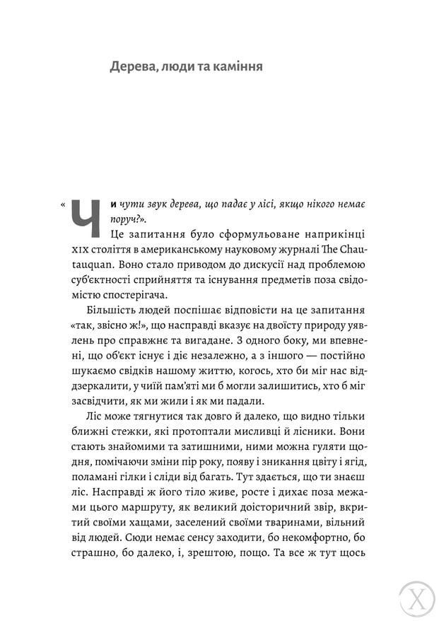 Нікого немає в лісі. Історії про людей, будівлі і психіатрію 20650 фото