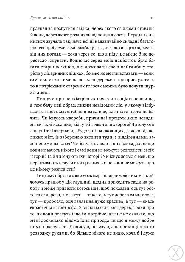 Нікого немає в лісі. Історії про людей, будівлі і психіатрію 20650 фото