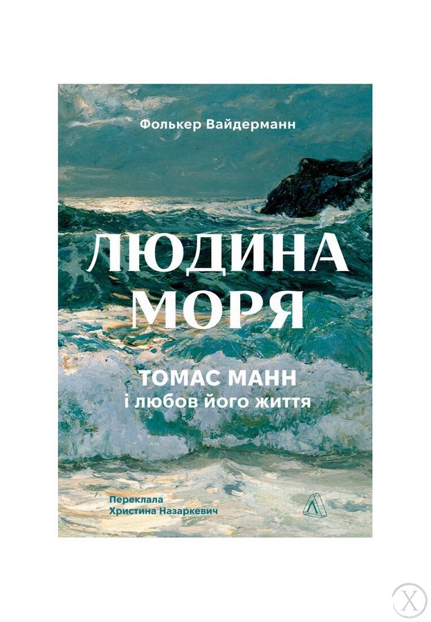 Людина моря. Томас Манн і любов його життя, Wysyłamy w 24H