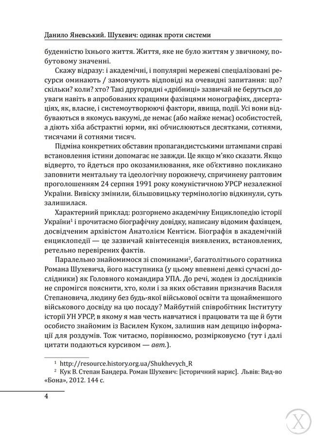 Шухевич. одинак проти системи 25717 фото