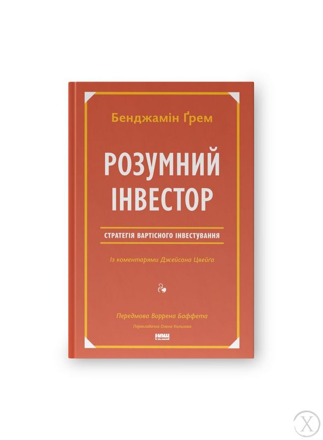 Розумний інвестор. Стратегія вартісного інвестування, Wysyłamy w 24H