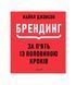 Брендинг за п'ять із половиною кроків, Wysyłka 7-28 dni