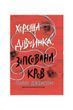 Посібник з убивства для хорошої дівчинки. Хороша дівчинка, зіпсована кров. Книга 2