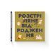 Книжечка-мандрівочка. Розстріляне відродження 25960 фото 1