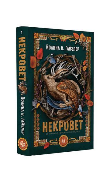 Ветеринарно-некромантичні послуги. Некровет. Книга 1 25739 фото