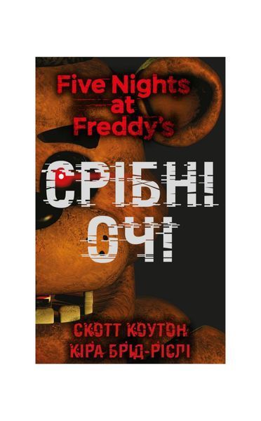 П&rsquo;ять ночей із Фредді. Срібні очі. Книга 1, Wysyłamy w 24H