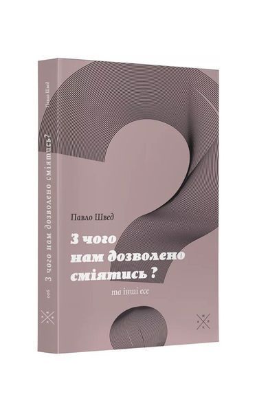 З чого нам дозволено сміятись? 20277 фото