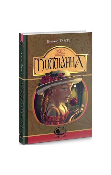 Полліанна 4025 фото