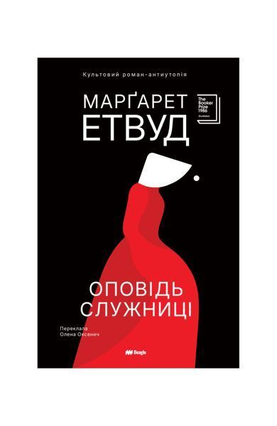 Оповідь Служниці. Книга 1 27090 фото