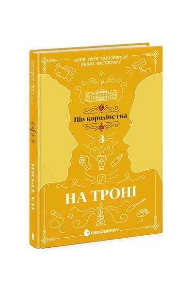 Пів королівства. На троні. Книга 3 24837 фото