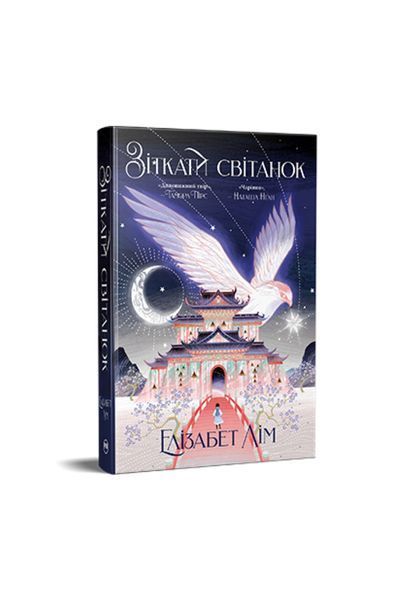 Кров зірок. Зіткати світанок. Книга 1 23421 фото