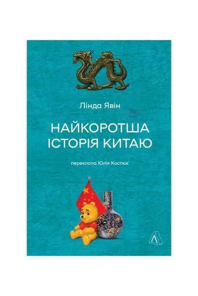 Найкоротша історія Китаю, Wysyłamy w 24H