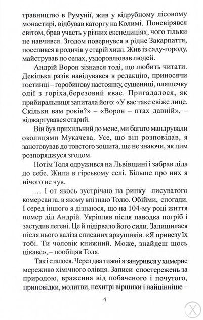 Многії літа. Благії літа. Заповіді 104-річного Андрія Ворона - як жити довго в здоров'ї, щасті і радості 23701 фото