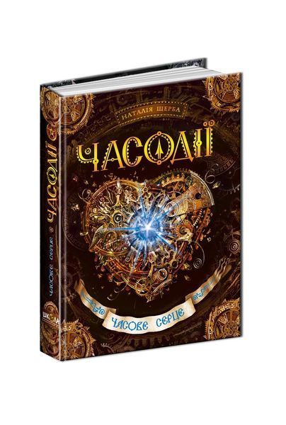 Часодії. Часове серце. Книга 2 19845 фото