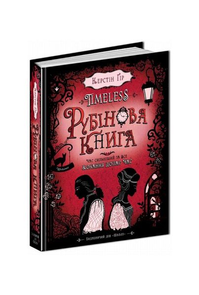 Timeless. Рубінова книга. Книга 1, Wysyłka 7-28 dni