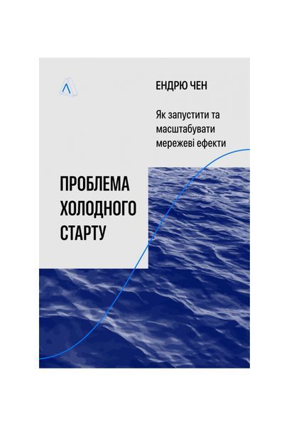 Проблема холодного старту. Як запустити і масштабувати мережеві ефекти 25133 фото