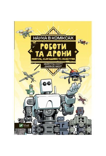 Наука в коміксах. Роботи та дрони: минуле, сучасне і майбутнє, Wysyłka 7-28 dni