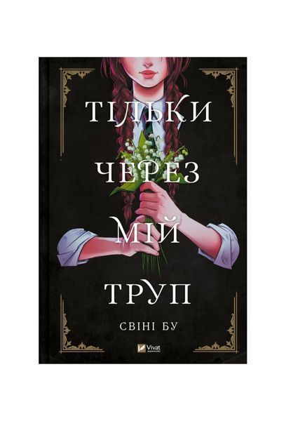 Тільки через мій труп 21423 фото