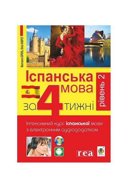 Іспанська за 4 тижні. Інтенсивний курс іспанської мови з електронним аудіододатком. Рівень 2, Wysyłamy w 24H