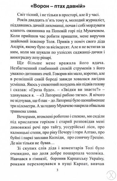 Многії літа. Благії літа. Заповіді 104-річного Андрія Ворона - як жити довго в здоров'ї, щасті і радості 23701 фото