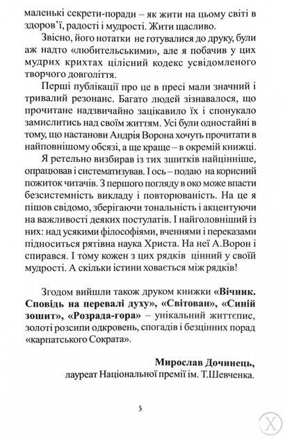 Многії літа. Благії літа. Заповіді 104-річного Андрія Ворона - як жити довго в здоров'ї, щасті і радості 23701 фото