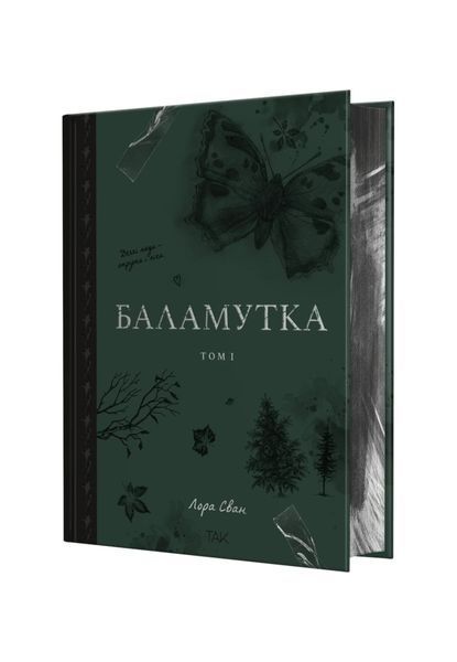 Баламутка. Том 1 27245 фото