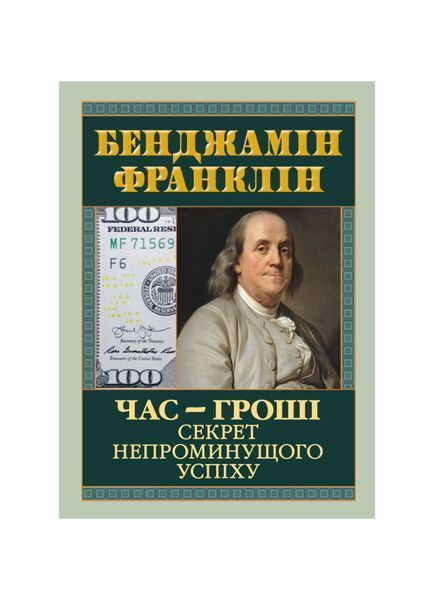 Час-гроші. Секрет непроминущого успіху 20703 фото