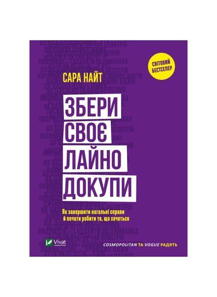 Збери своє лайно докупи. Як завершити нагальні справи й почати робити те, що хочеться 5844 фото
