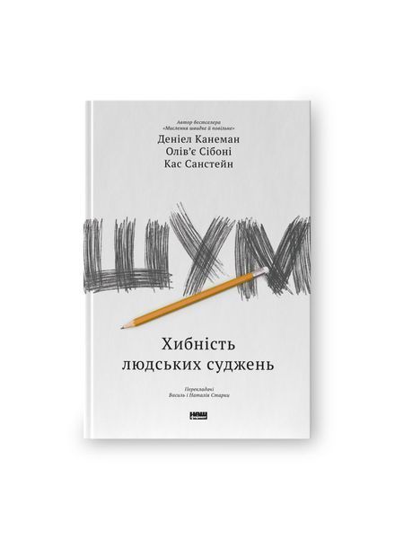 Шум. Хибність людських суджень, Wysyłamy w 24H