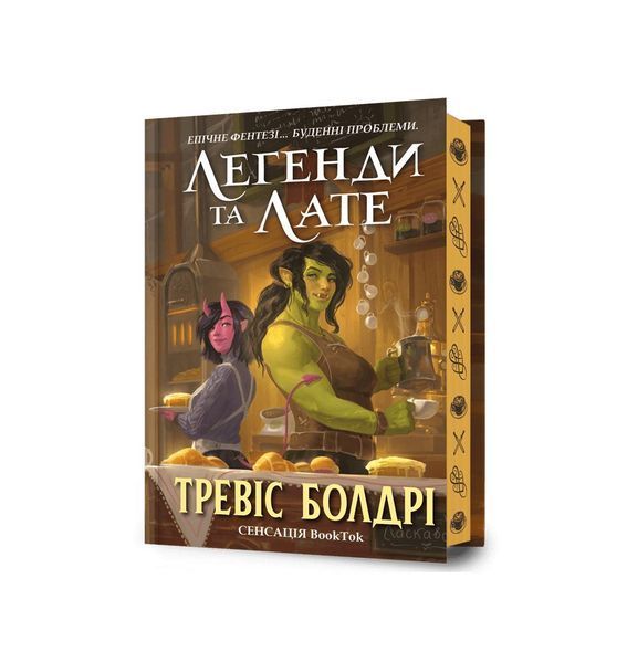 Легенди та лате. Limited Edition 21569 фото