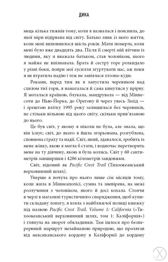 Дика. Шлях від втрати до віднайдення себе 24489 фото