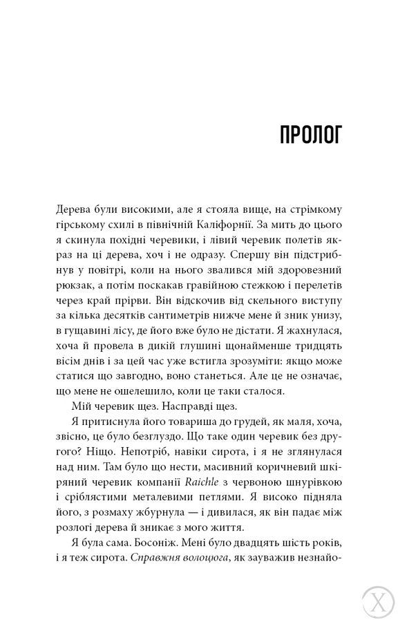 Дика. Шлях від втрати до віднайдення себе 24489 фото