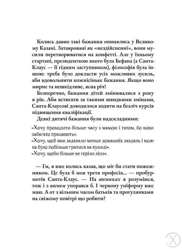 Несподівана місія Санта-Клауса 11618 фото