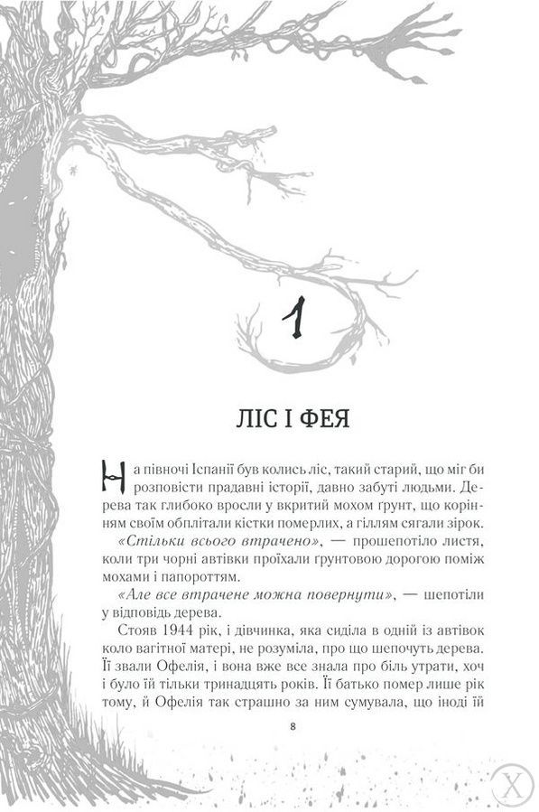 Лабіринт Фавна, Nie wiadomo
