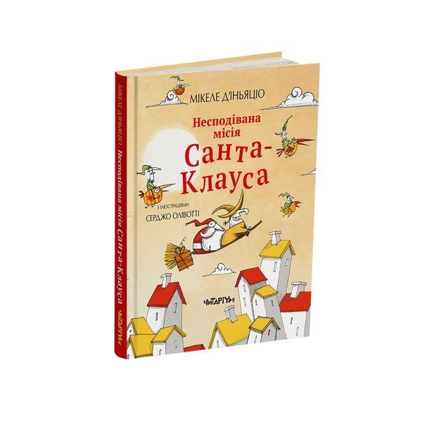 Несподівана місія Санта-Клауса, Wysyłamy w 24H