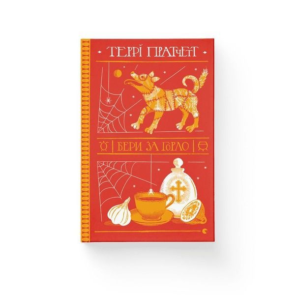 Бери за горло 235 фото