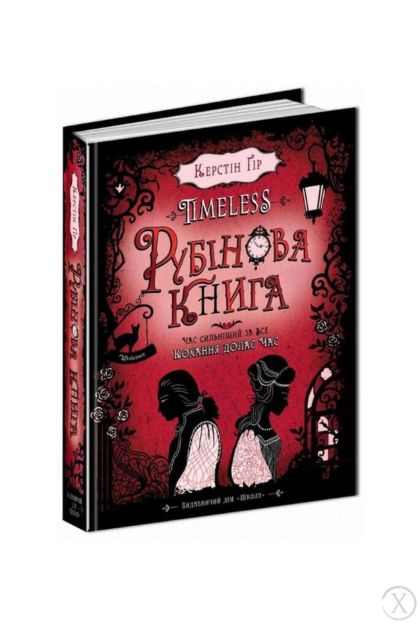 Timeless. Рубінова книга. Книга 1, Wysyłka 7-28 dni