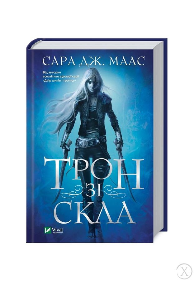 Трон зі скла. Книга 1, Wysyłka 7-28 dni